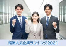 転職人気企業ランキング2021(転職サービス「doda」)