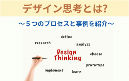 デザイン思考とは？<br>～５つのプロセスと事例を紹介～