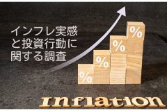 「インフレ実感と投資行動に関する調査」を実施