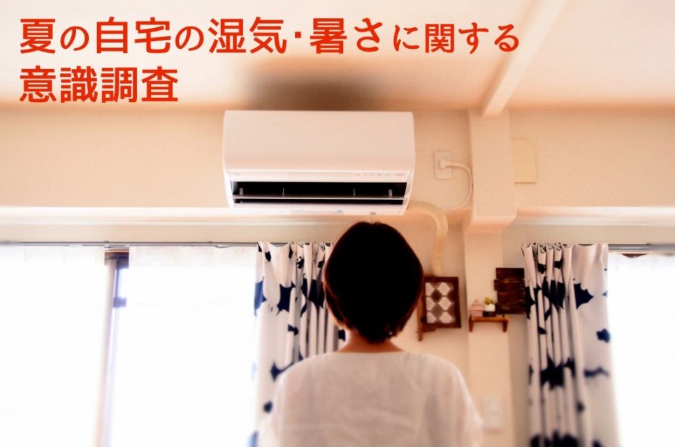 自宅の湿気・暑さに関する実態調査