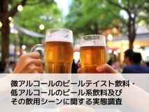 アルコール度数3%未満の微アルコールのビールテイスト飲料・低アルコールのビール系飲料及びその飲用シーンに関する実態調査