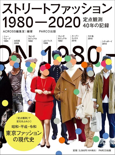 ストリートファッション1980-2020 定点観測40年の記録