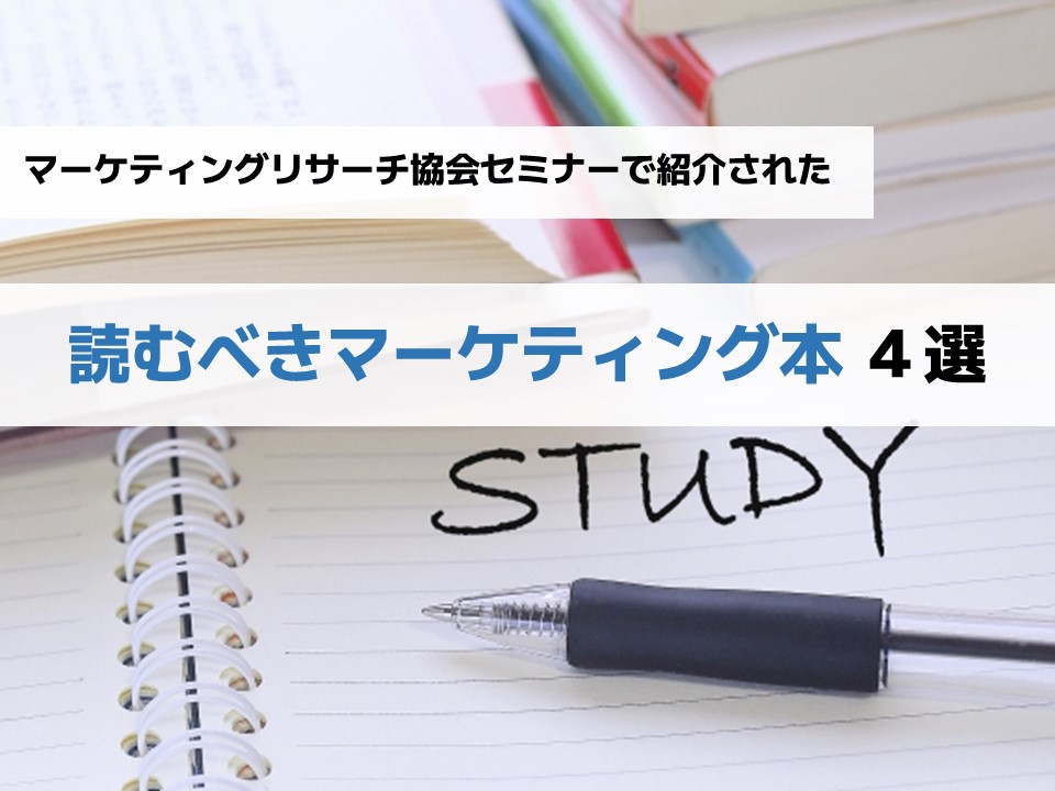 マーケティングリサーチ協会セミナーで紹介された「読むべき