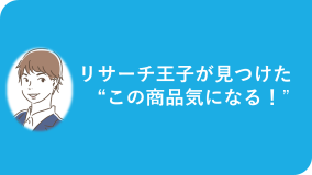 リサーチ王子が見つけた”この商品気になる！”「男もすなるスキンケア」【後編】