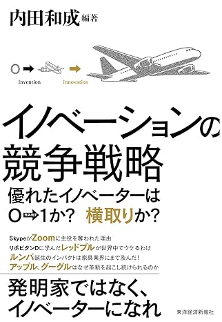 イノベーションの競争戦略