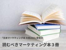 「日本マーケティング本 大賞2023」受賞の、読むべきマーケティング本３冊をご紹介