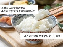 子供がいる世帯の方がふりかけを食べる頻度は高い？｜ふりかけに関するアンケート調査