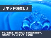 リキッド消費とは？｜「モノを持たず、変化の早い」新たな消費の特徴や、効果的なマーケティングリサーチを解説