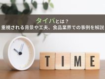 タイパとは？重視される背景や工夫、食品業界での事例を解説