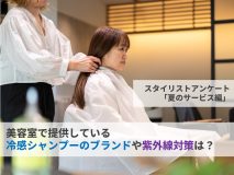 美容室で提供している冷感シャンプーのブランドや紫外線対策は？｜スタイリストアンケート「夏のサービス編」（Vol.14）