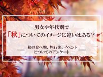 男女や年代別で「秋」についてのイメージに違いはある？｜秋の食べ物、旅行先、イベントについてのアンケート