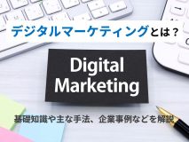 デジタルマーケティングとは？基礎知識や主な手法、企業事例などを解説