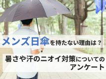 「メンズ日傘」を持たない理由は？暑さや汗のニオイ対策についてのアンケート