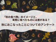 「秋の食べ物」のイメージと、実際に食べたものには差がある？｜秋におこなったことについてのアンケート