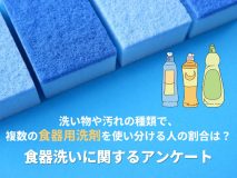 洗い物や汚れの種類で、複数の食器用洗剤を使い分ける人の割合は？｜食器洗いに関するアンケート