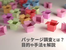 パッケージ調査とは？目的や手法を解説