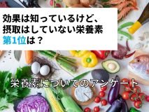 効果は知っているけど、摂取はしていない栄養素、第1位は？｜栄養素についてのアンケート