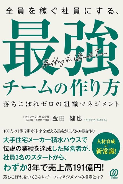 『全員を稼ぐ社員にする、最強チームの作り方』