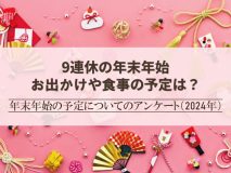 9連休の年末年始、お出かけや食事の予定は？｜年末年始の予定についてのアンケート（2024年）