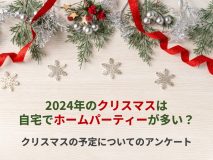 2024年のクリスマスは自宅でホームパーティーが多い？｜クリスマスの予定についてのアンケート