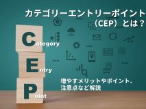 カテゴリーエントリーポイント（CEP）とは？増やすメリットやポイント、注意点など解説