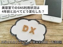 美容室でのSNS利用状況は4年前と比べてどう変化した？｜スタイリストアンケート「美容室のDX・IT活用編」（Vol.15）