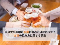 コロナを契機にお酒の飲み方は変わった？｜お酒の飲み方に関する調査