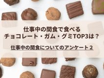 仕事中の間食で食べるチョコレート・ガム・グミTOP3は？｜仕事中の間食についてのアンケート２