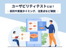 ユーザビリティテストとは？目的や実施タイミング、注意点など解説