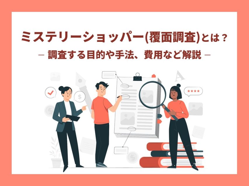 ミステリーショッパー（覆面調査）とは？調査する目的や手法、費用など解説